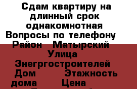 Сдам квартиру на длинный срок, однакомнотная. Вопросы по телефону! › Район ­ Матырский  › Улица ­ Энегргостроителей › Дом ­ 17 › Этажность дома ­ 5 › Цена ­ 7 000 - Липецкая обл. Недвижимость » Квартиры аренда   